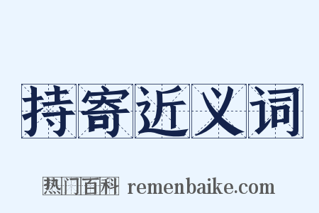 持寄近义词是什么意思的图片